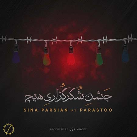 پرستو جشن شکرگزاری هیچ